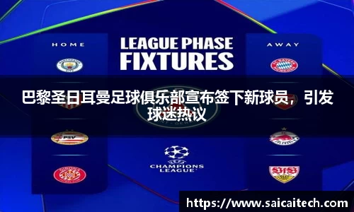 巴黎圣日耳曼足球俱乐部宣布签下新球员，引发球迷热议