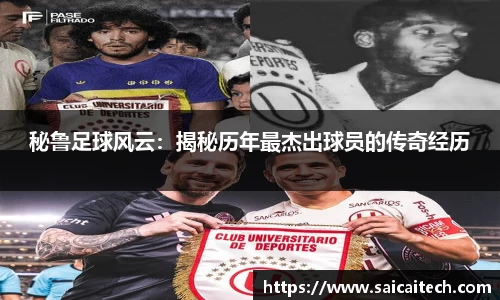 秘鲁足球风云：揭秘历年最杰出球员的传奇经历