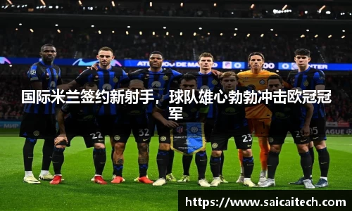 国际米兰签约新射手，球队雄心勃勃冲击欧冠冠军
