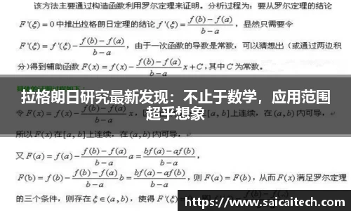 拉格朗日研究最新发现：不止于数学，应用范围超乎想象