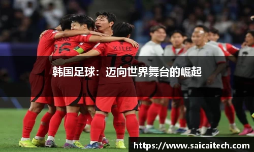 韩国足球：迈向世界舞台的崛起