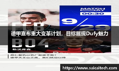 德甲宣布重大变革计划，目标展现Dufy魅力