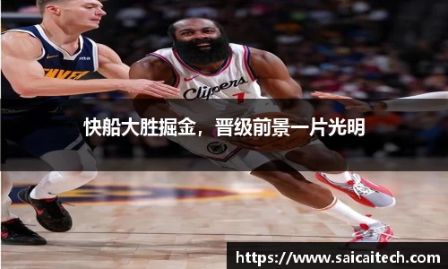 快船大胜掘金，晋级前景一片光明