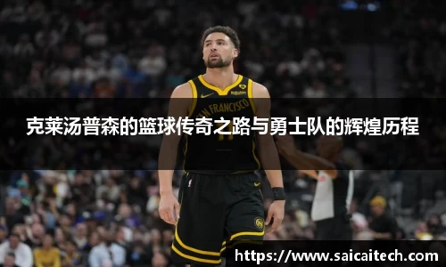 克莱汤普森的篮球传奇之路与勇士队的辉煌历程