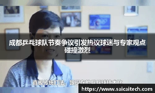 成都乒乓球队节奏争议引发热议球迷与专家观点碰撞激烈