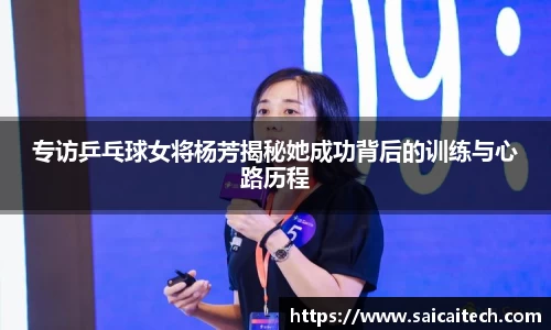 专访乒乓球女将杨芳揭秘她成功背后的训练与心路历程