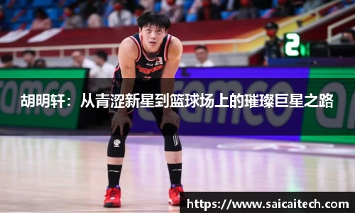 胡明轩：从青涩新星到篮球场上的璀璨巨星之路