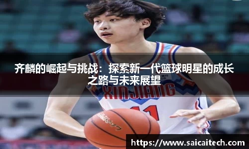 齐麟的崛起与挑战：探索新一代篮球明星的成长之路与未来展望