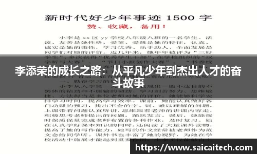 李添荣的成长之路：从平凡少年到杰出人才的奋斗故事