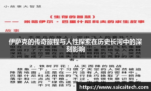 伊萨克的传奇旅程与人性探索在历史长河中的深刻影响