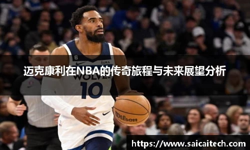 迈克康利在NBA的传奇旅程与未来展望分析