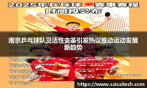 南京乒乓球队灵活性变革引发热议推动运动发展新趋势