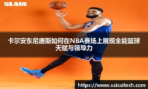卡尔安东尼唐斯如何在NBA赛场上展现全能篮球天赋与领导力