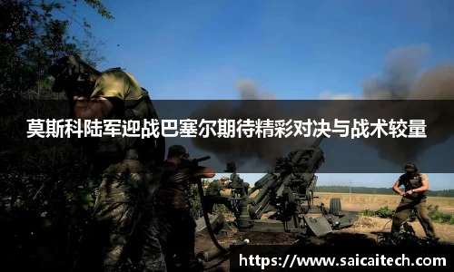 莫斯科陆军迎战巴塞尔期待精彩对决与战术较量