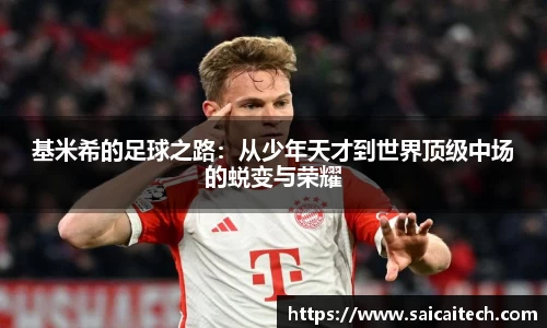 基米希的足球之路：从少年天才到世界顶级中场的蜕变与荣耀