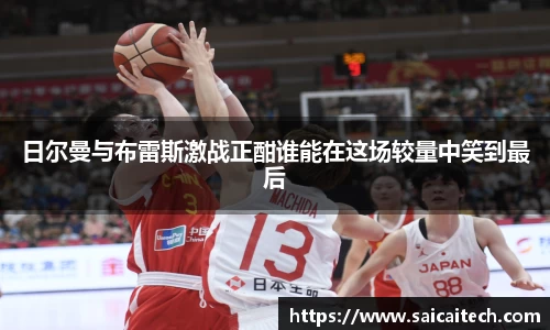 日尔曼与布雷斯激战正酣谁能在这场较量中笑到最后