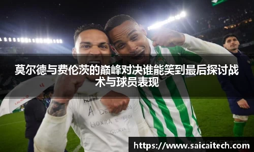 莫尔德与费伦茨的巅峰对决谁能笑到最后探讨战术与球员表现
