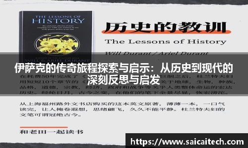 伊萨克的传奇旅程探索与启示：从历史到现代的深刻反思与启发