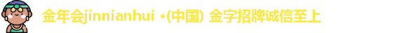 金年会金字招牌信誉至上